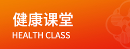 健康课堂